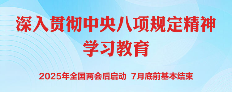 深入貫徹中央八項規(guī)定精神學習教育
